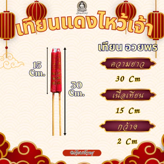 ตราเต่ามังกร เทียนแดงขาไม้คู่ เทียนจีน เทียนไหว้ศาลเจ้า เทียนแดงปักกระถางธูป ไหว้กลางแจ้ง