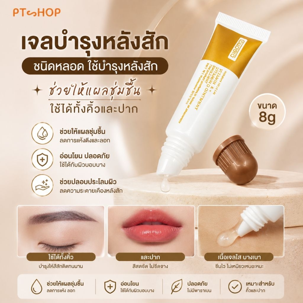 เจลบำรุงหลังสัก หลอดฝาน้ำตาล ช่วยให้แผลชุ่มชื้น ใช้ได้ทั้งคิ้วและปาก ขนาด 8g.… ส่งในไทย