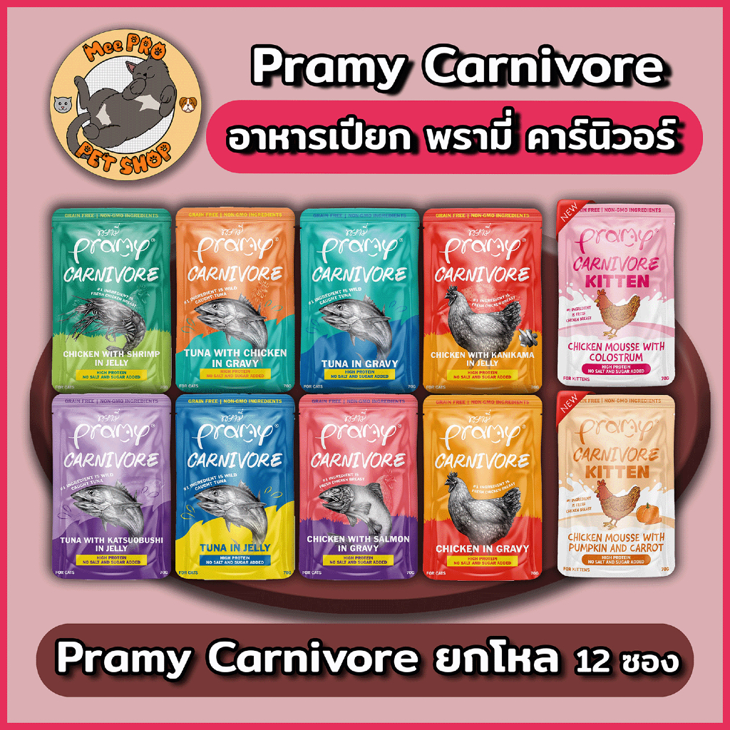 Pramy Carnivore 12 ซอง อาหารเปียกแมวพรามี่ คานิวอล ขนาด 70g 