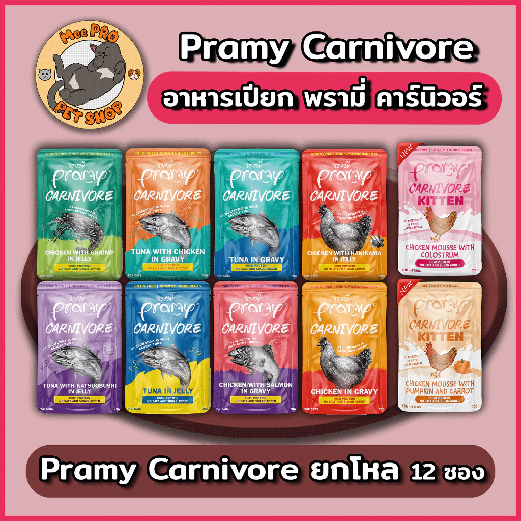 Pramy Carnivore 12 ซอง อาหารเปียกแมวพรามี่ คานิวอล ขนาด 70g ยกโหล ไม่เติมเกลือ โซเดี่ยมต่ำ