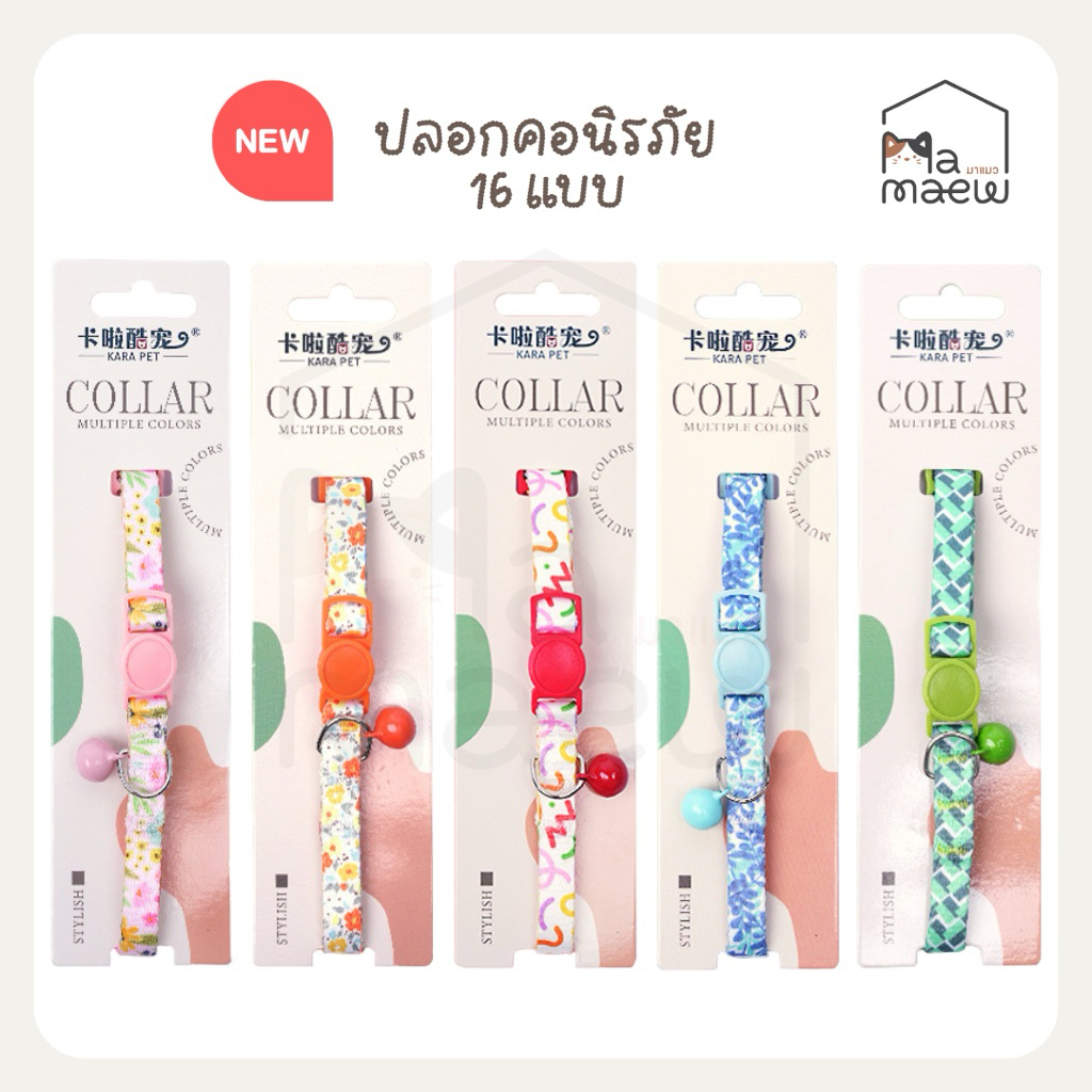 [A042] ปลอกคอนิรภัย ปลอกคอแมว มี 16 แบบ