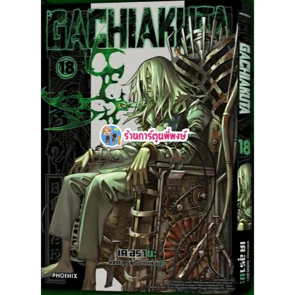 GACHIAKUTA เล่ม 18 (175) Ph (2/9/69) หนังสือ การ์ตูน มังงะ กาชิ อาคุตะ อาคูตะ พี่พงษ์ พี่พง GACHI AKUTA