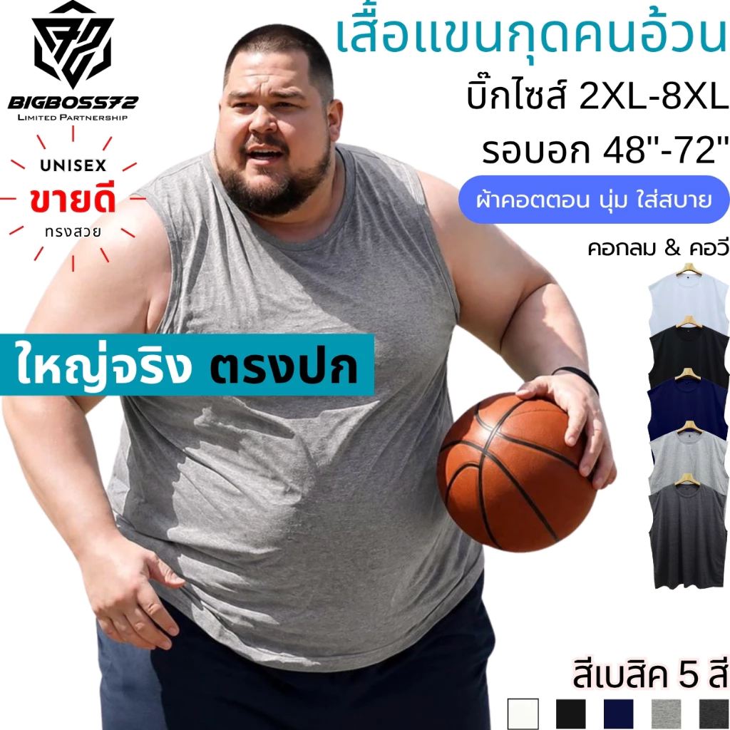 เสื้อแขนกุดคนอ้วน (สีเบสิค) บิ๊กไซส์ ใหญ่จริง 2XL-8XL อก48"-72" คอกลม & คอวี คอตตอน ระบายอากาศ ใส่เล่นกีฬา ออกกำลังกาย