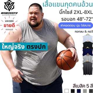 เสื้อแขนกุดคนอ้วน (สีเบสิค) บิ๊กไซส์ ใหญ่จริง 2XL-8XL อก48"-72" คอกลม & คอวี คอตตอน ระบายอากาศ ใส่เล่นกีฬา ออกกำลังกาย