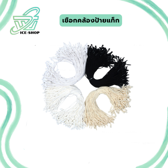 เชือกคล้องป้ายแท็ป เชือกคล้องป้ายสินค้า สีดำ สีขาว สีครีม สีเชือกป่าน ราคาต่อ 100 เส้น