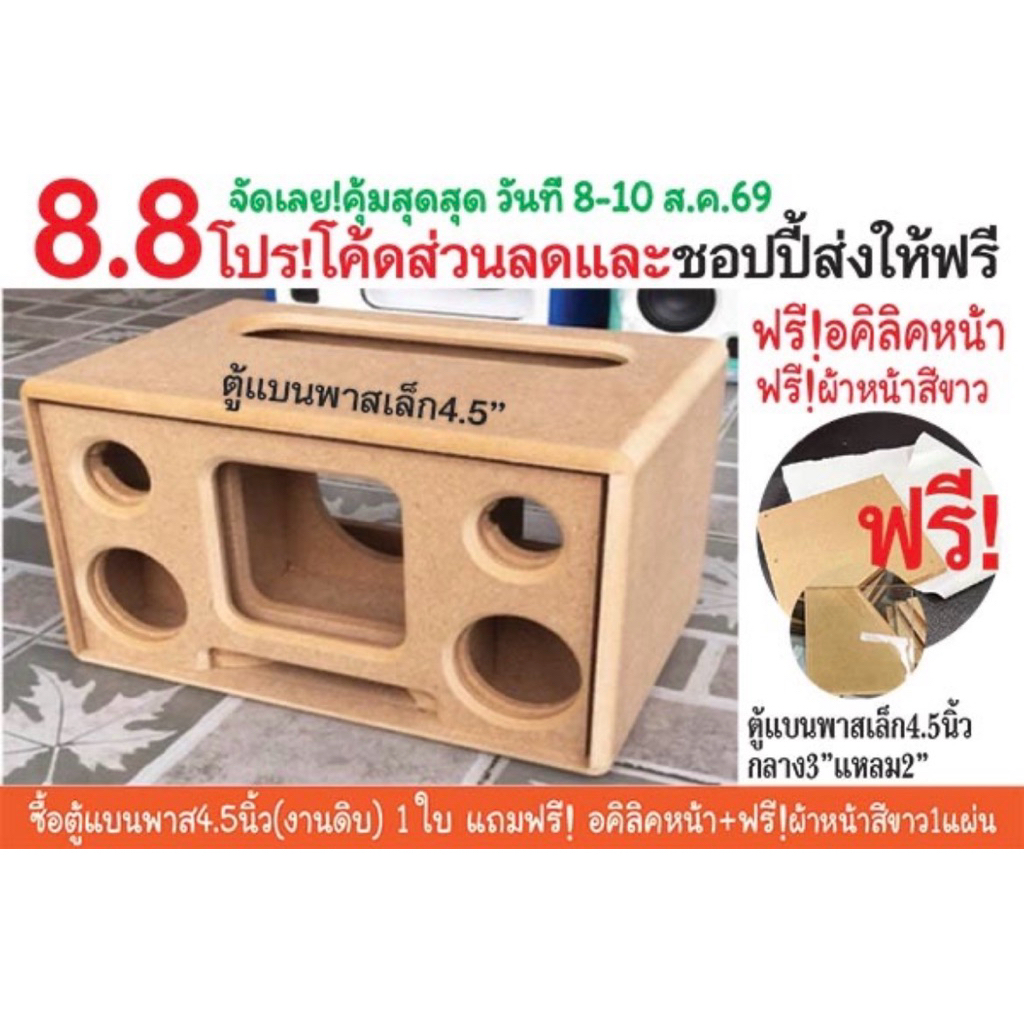 ตู้แบนพาส4.5”งานดิบ กลาง3” แหลม2”/แถมอคิลิคหน้า/ไม้mdf 9mmขนาด ก34 ส19 ล20cmช่องเพลท5x23cm