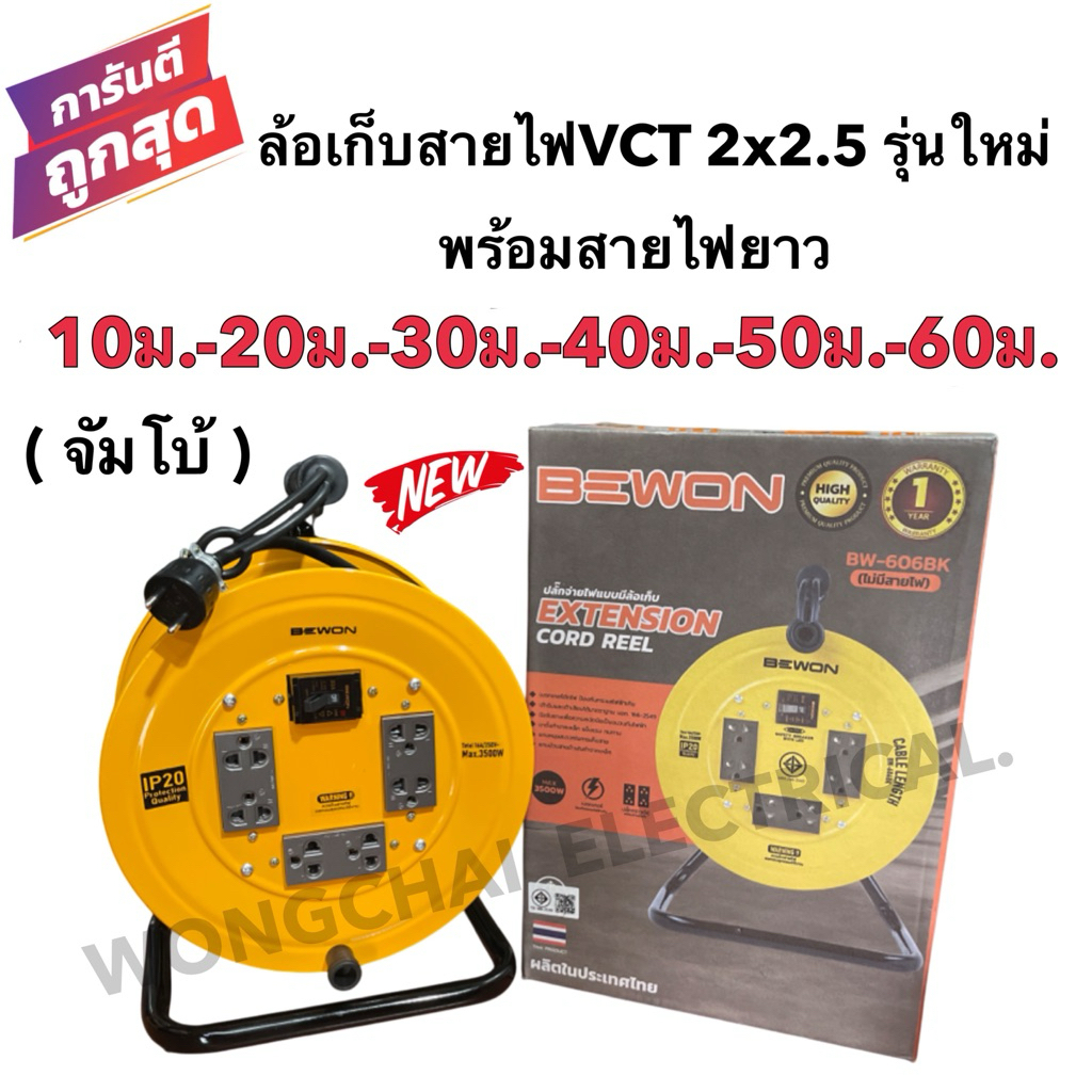 ล้อเก็บสายไฟVCT2x2.5 Sq.mm.พร้อมสายไฟ 10-20-30-40-50-60 เมตรสีเหลือง BEWON เบรคเกอร์ ปลั๊กไฟ3ชุด จัมโบ้