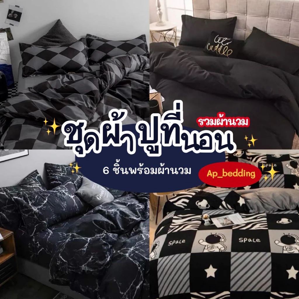 ชุดผ้าปูที่นอนพร้อมผ้านวม ครบเซ็ต 6 ชิ้น