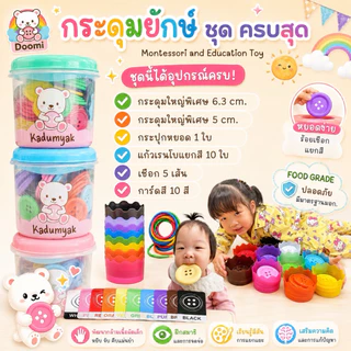 ครบสุด‼️กระดุมยักษ์ Doomi 2 ขนาดสีสด+แก้ว10ใบ+กระปุกหยอด+การ์ดสี+เชือก กระดุมยักษ์