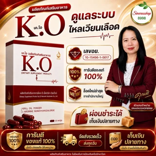 K.O เค.โอ ผลิตภัณฑ์เสริมอาหาร ดูแลระบบเลือด ของแท้จากสำนักงานใหญ่