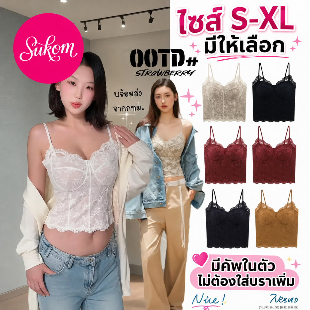 【SUKOM】เสื้อสายเดี่ยวลูกไม้คอร์เซ็ต มีคัพในตัว ดันทรงสวย เนื