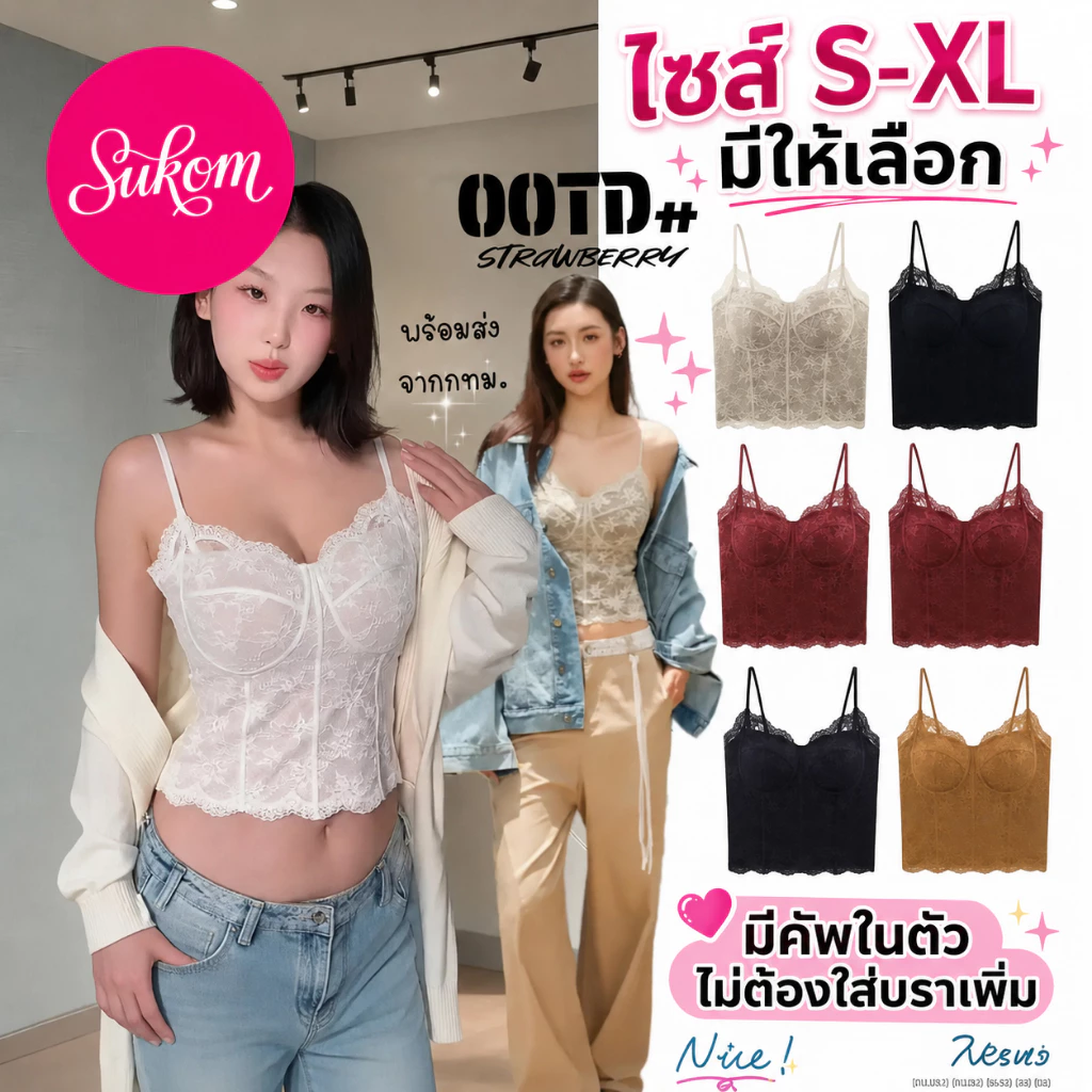 【SUKOM】เสื้อสายเดี่ยวลูกไม้คอร์เซ็ต มีคัพในตัว ดันทรงสวย เนื้อนุ่ม ระบายอากาศ ใส่เดี่ยวได้ ไม่ต้องใส่บราเพิ่ม