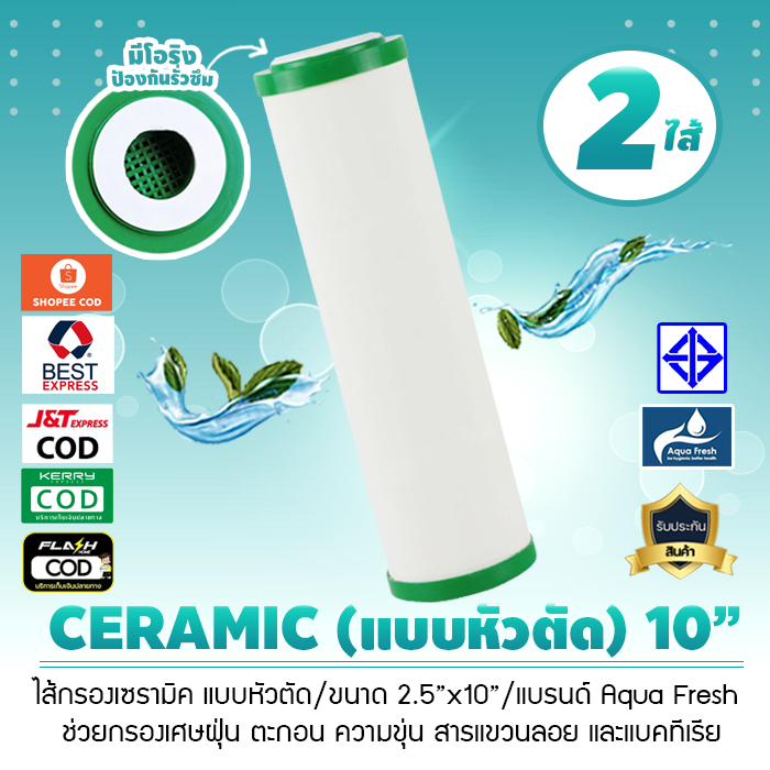ไส้กรองน้ำ เซรามิค หัวตัด ท้ายตัด CERAMIC แบรนด์ Aqua Fresh แบบอ้วน 10 นิ้ว x 2.5 นิ้ว 0.5 Micron เจ๊ตุ่ม