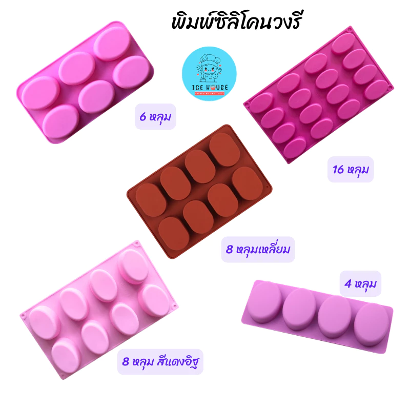 พิมพ์ซิลิโคน รูปวงรี 6 หลุม 8 หลุม 16 หลุม ทำสบู่ เค้ก ช้อกโกแลต วุ้น ทนร้อน ทนเย็น นามะ ทำเยลลี่