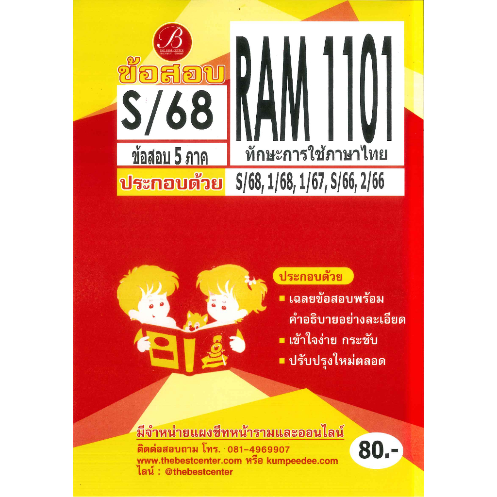 ข้อสอบ RAM1101 ทักษะการใช้ภาษาไทย S/68