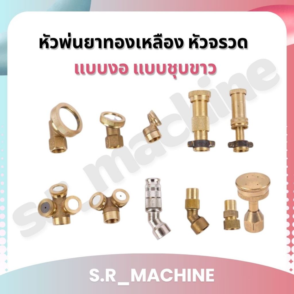 หัวพ่นยาทองเหลือง หัวจรวด หัวพ่นยาทรงจรวด แบบงอ แบบชุบขาว เครื่องพ่นยาแบตเตอรี่ สำหรับเครื่องพ่นยา 767