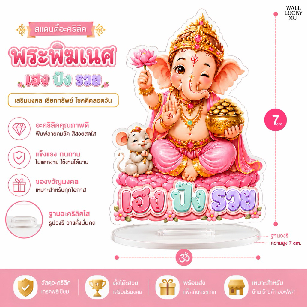 สแตนดี้พระพิฆเนศ อะคริลิคตั้งโต๊ะ เสริมความเฮง