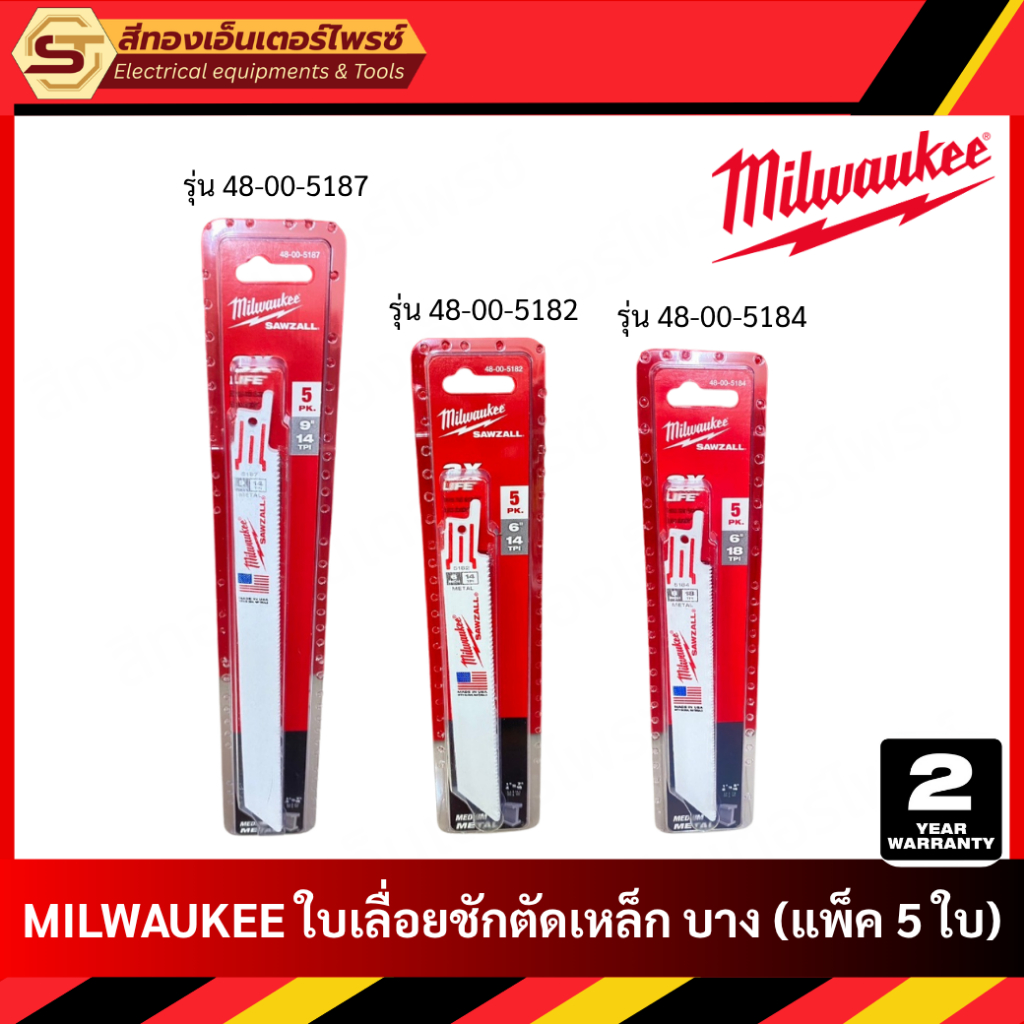 MILWAUKEE ใบเลื่อยชักตัดเหล็ก บาง รุ่น 48-00-5182, 48-00-5184, 48-00-5187 (แพ็ค 5 ใบ)