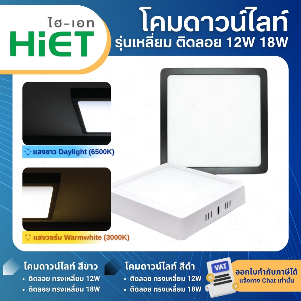 HiET โคมดาวน์ไลท์ติดลอย ทรงเหลี่ยม 12W 18W แสงขาว แสงวอร์ม LED PANEL LIGHT โคมติดลอย ดีไซน์เรียบหรู