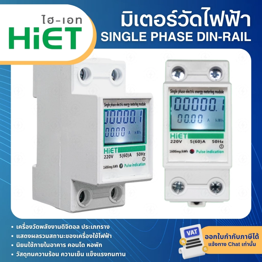 HiET มิเตอร์วัดไฟฟ้า วัดพลังงาน DIGITAL SINGLE PHASE DIN-RAIL ENERGY METER มิเตอร์ดิจิตอล