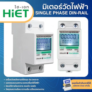HiET มิเตอร์วัดไฟฟ้า วัดพลังงาน DIGITAL SINGLE PHASE DIN-RAIL ENERGY METER มิเตอร์ดิจิตอล