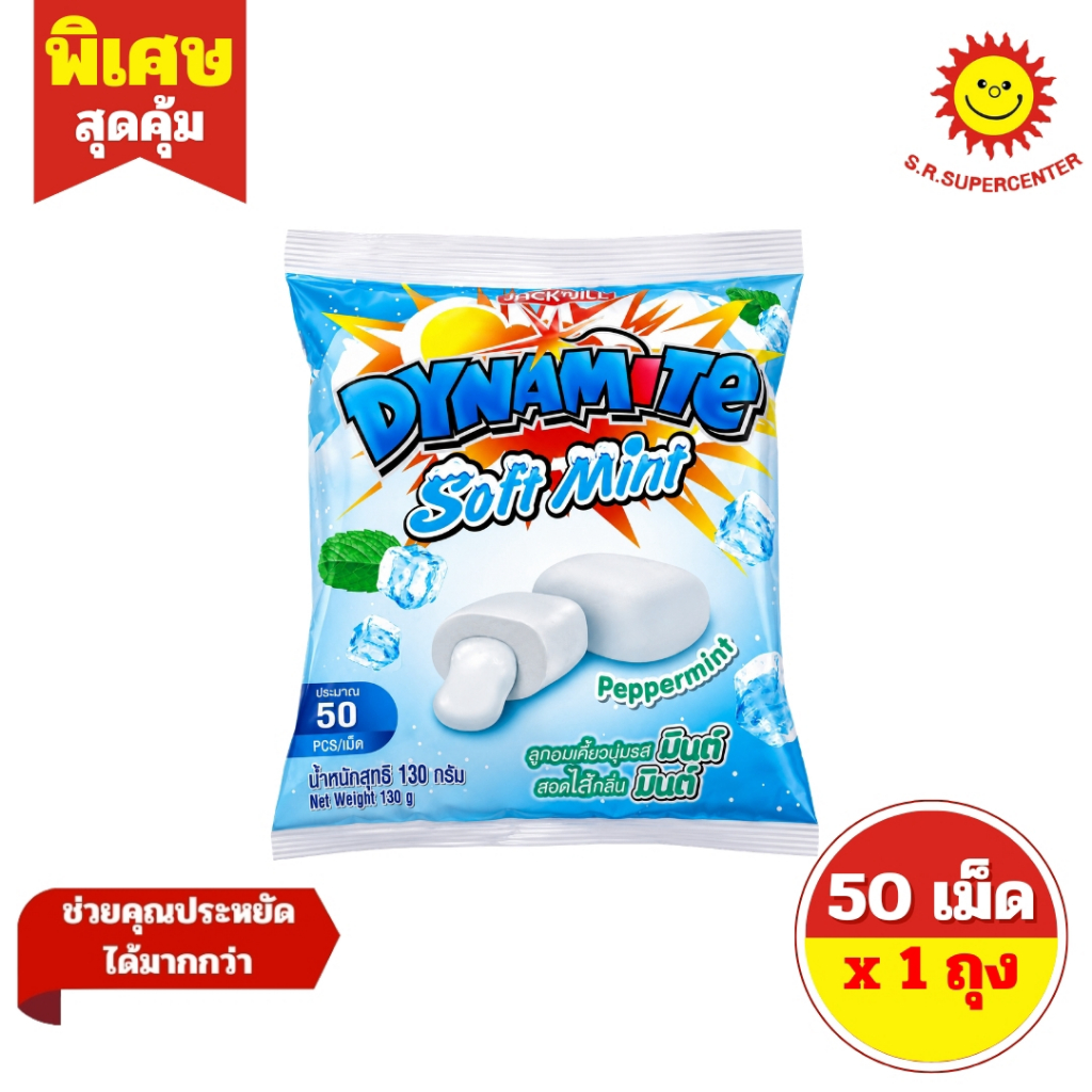 [ 1 ถุง ] DYNAMITE Soft Mint ไดนาท์ ซอฟต์ มิ้นต์ ปริมาณ 50 เม็ด (130 กรัม)