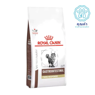 Royal Canin (GI FIBRE RESPONSE cat)(2kg) อาหารแมว สำหรับแมวโต ที่มีอาการท้องผูก ชนิดเม็ด