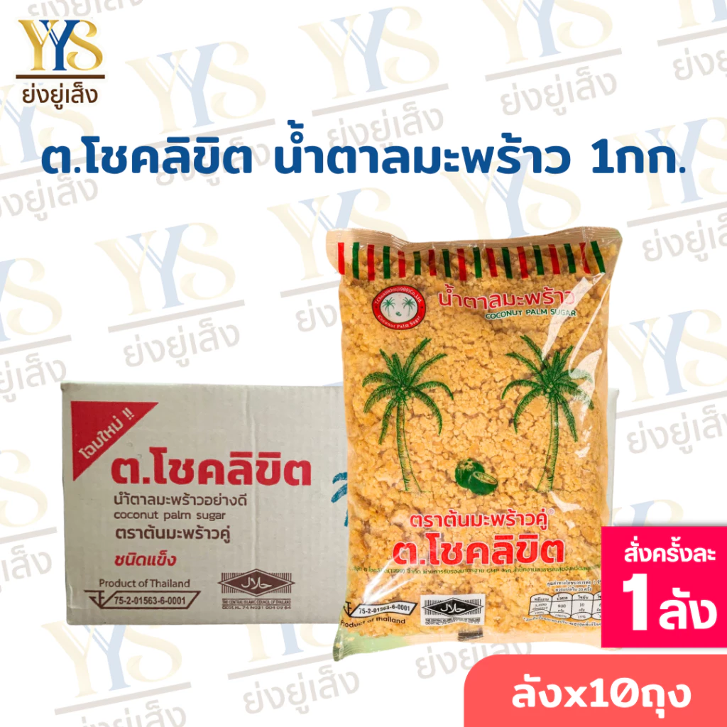 น้ำตาลปี๊บโชคลิขิต ตราต้นมะพร้าวคู่ ถุง 1 กิโลกรัม น้ำตาลมะพร้าวแท้จากอัมพวา เนื้อแข็ง รสชาติกลมกล่อม