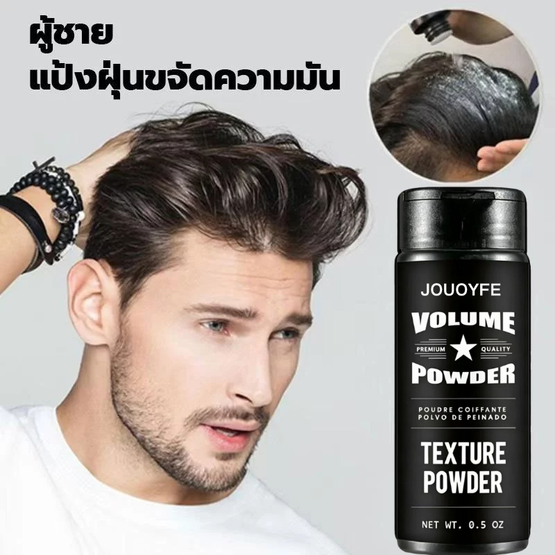 【ซื้อ 1 แถม 1】ผงเพิ่มวอลลุ่มผม ลดความมัน จัดแต่งทรงผม ผลลัพธ์แบบแมตต์ ควบคุมความมันได้อย่างมีประสิทธิภาพ