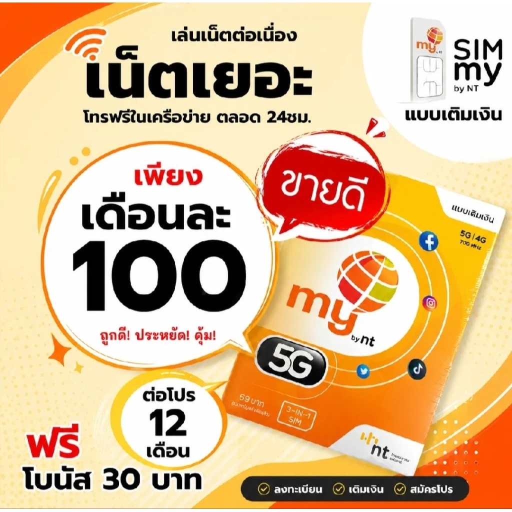 ซิมมาย 5G ระบบเติมเงิน เล่นเน็ตไม่อั้น เดือนละ 100 และ 200 มีโทรฟรี 24 ชม. ซิม my by nt