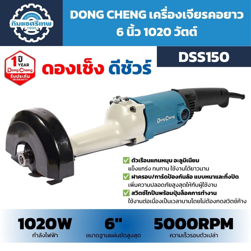 DONG CHENG เครื่องเจียรคอยาว 6 นิ้ว 1020W รุ่น DSS150 ความเร็ว 5,000 RPM ประกัน 1 ปี