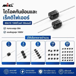 ไดโอด diode 30A10 กันย้อนและrectifier
