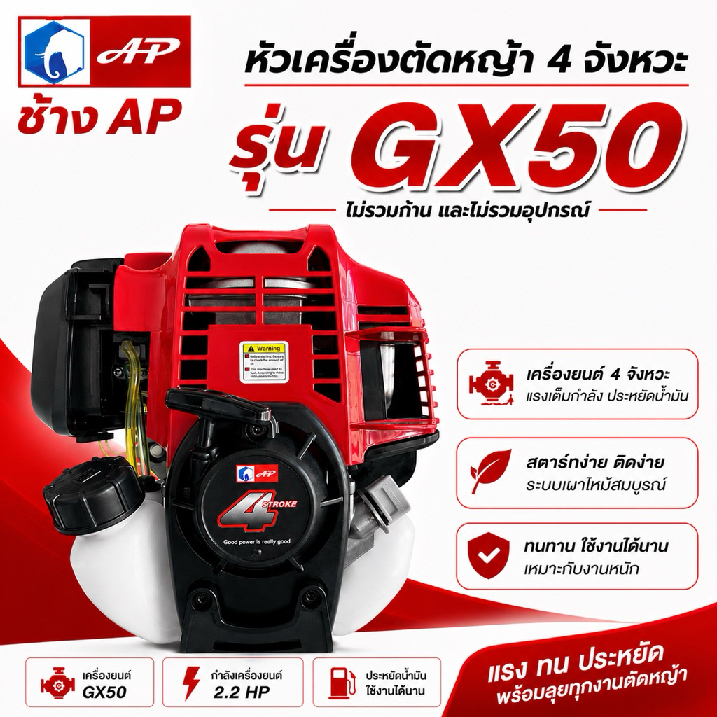 หัวเครื่องตัดหญ้า 4 จังหวะ รุ่น GX50 ช้าง AP (ไม่รวมก้าน และไม่รวมอุปกรณ์