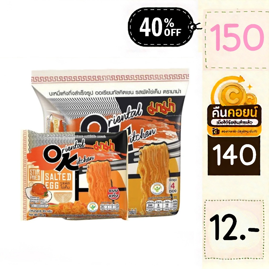 40%150 คืนคอยน์ 140 โอเค มาม่า 7 ซอง