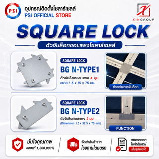 PSI SQUARE LOCK  ( BG-N 1.5 , N 1.8 ) ตัวจับล็อคขอบแผงโซลาร์เซลล์ มี 2 ขนาดให้เลือก