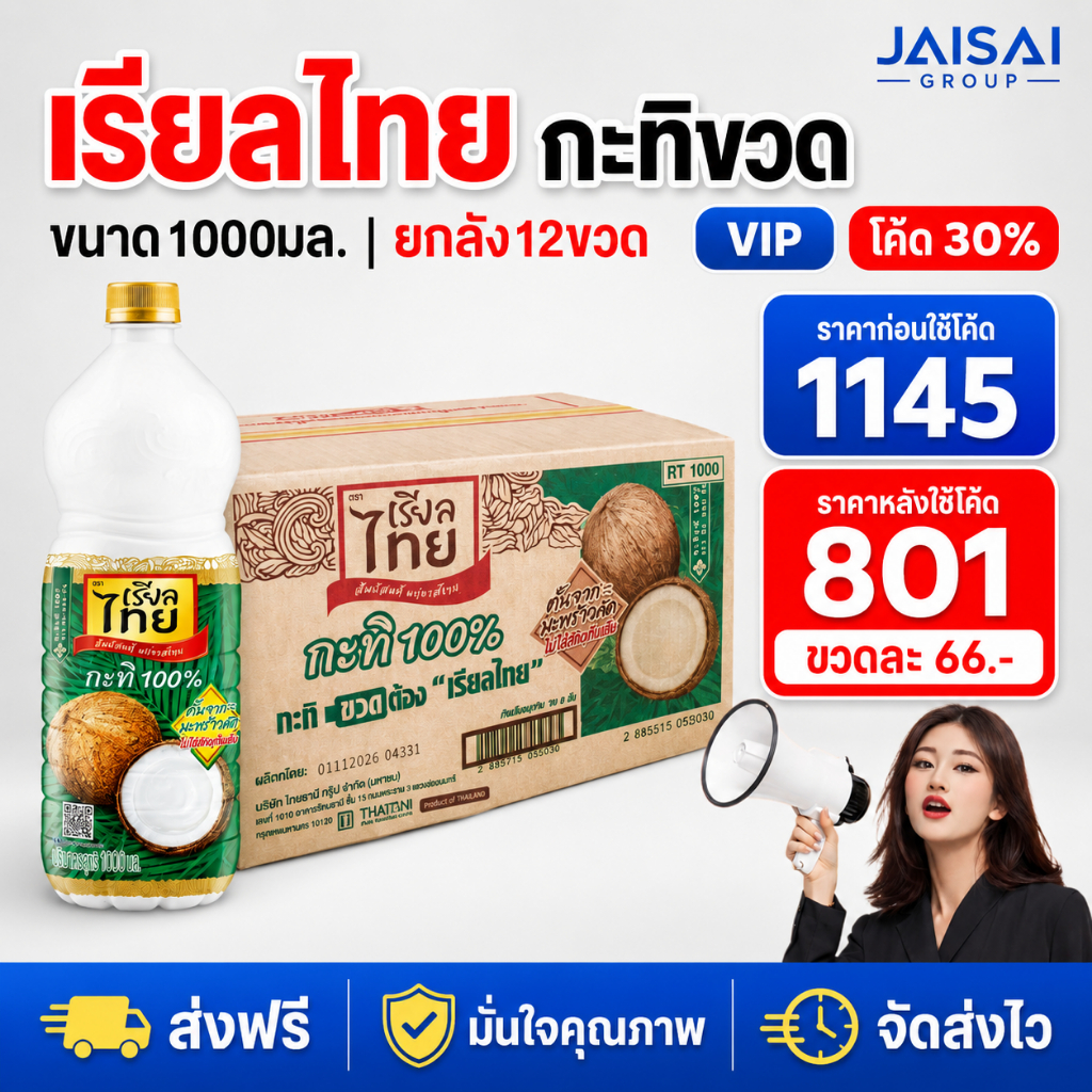 VIP30% [x12ขวด] เรียลไทย กะทิแท้ ขนาด1000มล. ขวด PET