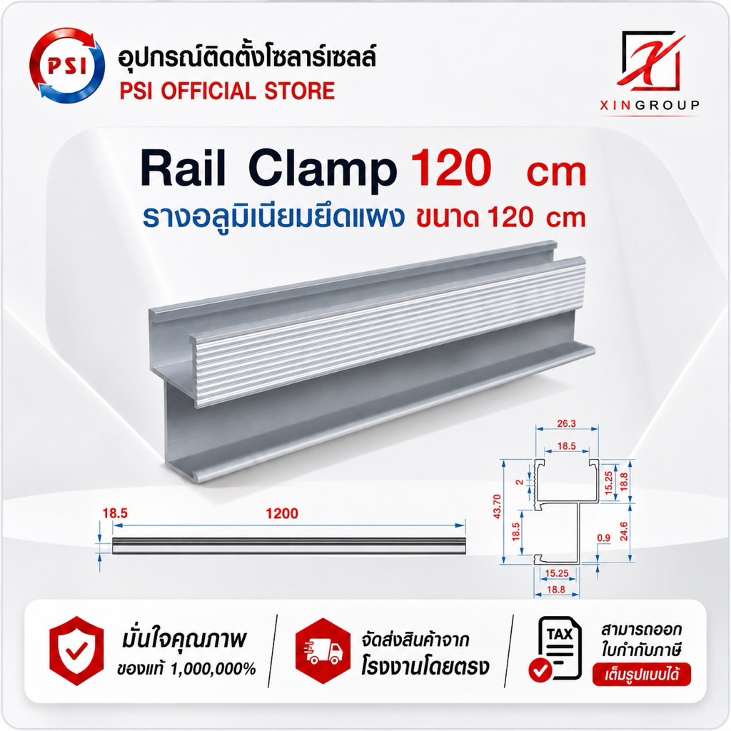 Rail Clamp PSI 120 cm รางอลูมิเนียม 6063 สำหรับ ยึดแผงโซล่าเซลส์