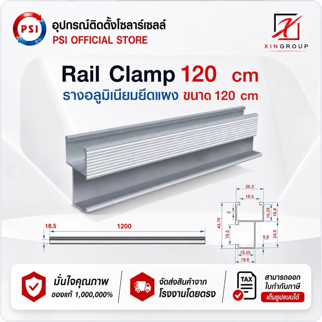 Rail Clamp PSI 120 cm รางอลูมิเนียม 6063 สำหรับ ยึดแผงโซล่าเซลส์