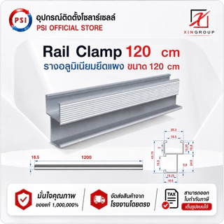 Rail Clamp PSI 120 cm รางอลูมิเนียม 6063 สำหรับ ยึดแผงโซล่าเซลส์