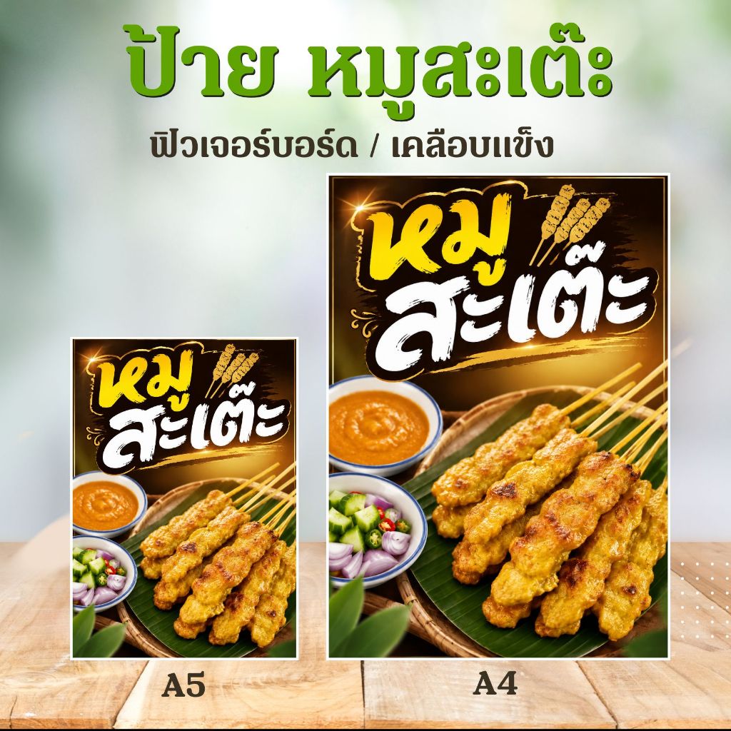 (ป้ายด่วน) ป้าย หมูสะเต๊ะ ขนาด A5/A4  ป้ายฟิวเจอร์บอร์ดไดคัท / เคลือบแข็ง สะดวกสำหรับตั้งหน้าร้าน