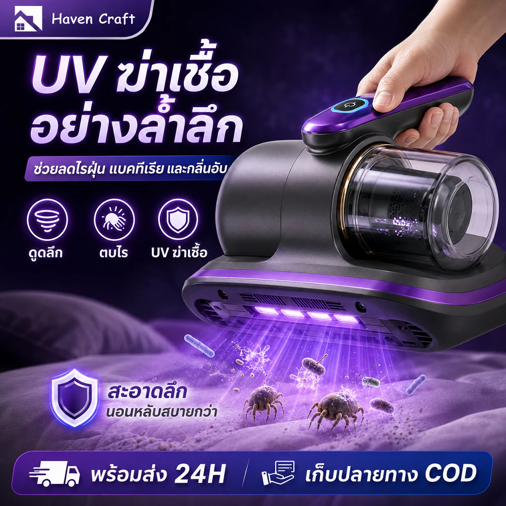 เครื่องดูดไรฝุ่นไร้สาย เครื่องกำจัดไรฝุ่นมือถือ UV ฆ่าเชื้อ กำจัดไรฝุ่น 99.9% สำหรับที่นอน โซฟา หมอน ใช้งานง่าย ปลอดภัย