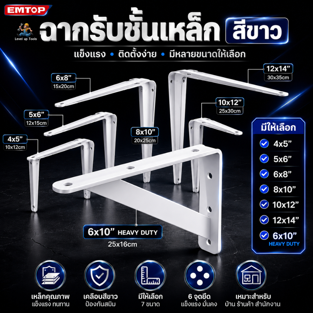 EMTOP ชุดฉากรับชั้นเหล็ก สีขาว (หลายขนาด)รุ่น EMZJ13 / EMZJ23 แข็งแรง ทนทาน ติดตั้งง่าย รองรับน้ำหนักได้ดี