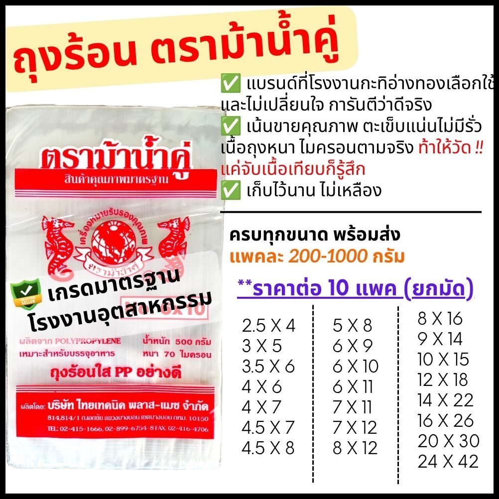[10แพค] ถุงร้อน ถุงPP ม้าน้ำคู่ คุณภาพที่โรงงานกะทิใช้ แพค200-1000g. ถุงใส่แกง ถุงใส่กับข้าว ถุงน้ำจิ้ม ถุงใส่ข้าวสาร