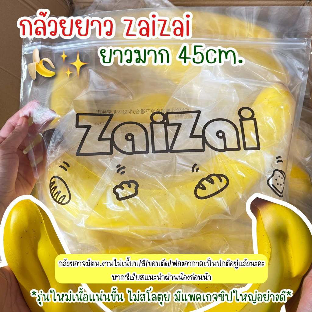 สกุชชี่ กล้วยยาว 45cm zaizai แบรนด์แท้ รุ่นใหม่ มีแพคเกจ