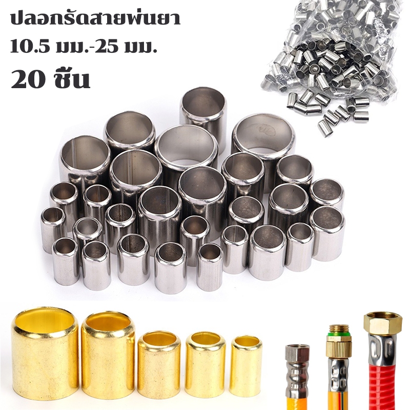 ปลอกพ่นยา 20ชิ้น ปลอกทองเหลือง ปลอกรัดสายพ่นยา(หลายขนาด10.5 มม.-25 มม.) ตัวย้ำสายพ่นยา