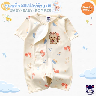 Simply baby ชุดรอมเปอร์ขาสั้น รุ่นผ้าแปะ ผ้านิ่มมาก แบรนด์ Mami Baby ไซส์ 0-6 เดือน รุ่นใหม่ล่าสุด