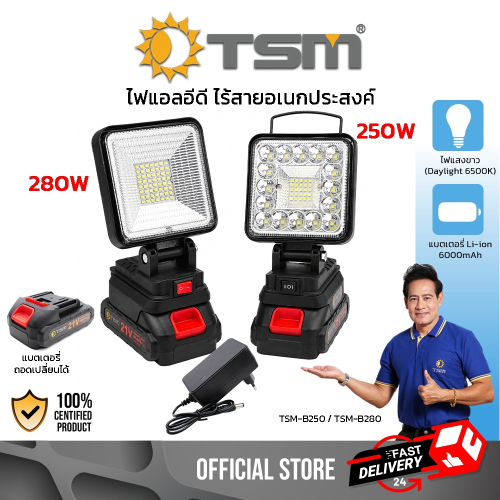 ไฟฉายสปอร์ตไลท์ LED 18V 21V แสงขาว 250W 280W มีแบตในตัว 6000mAh โคมไฟ รุ่น TSM-B250,TSM-B280