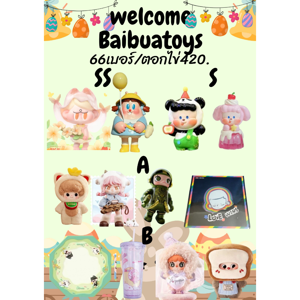 ⭐จนจ Welcome Baibuatoys มาร่วมสนุกด้วยกันนะคะ⭐