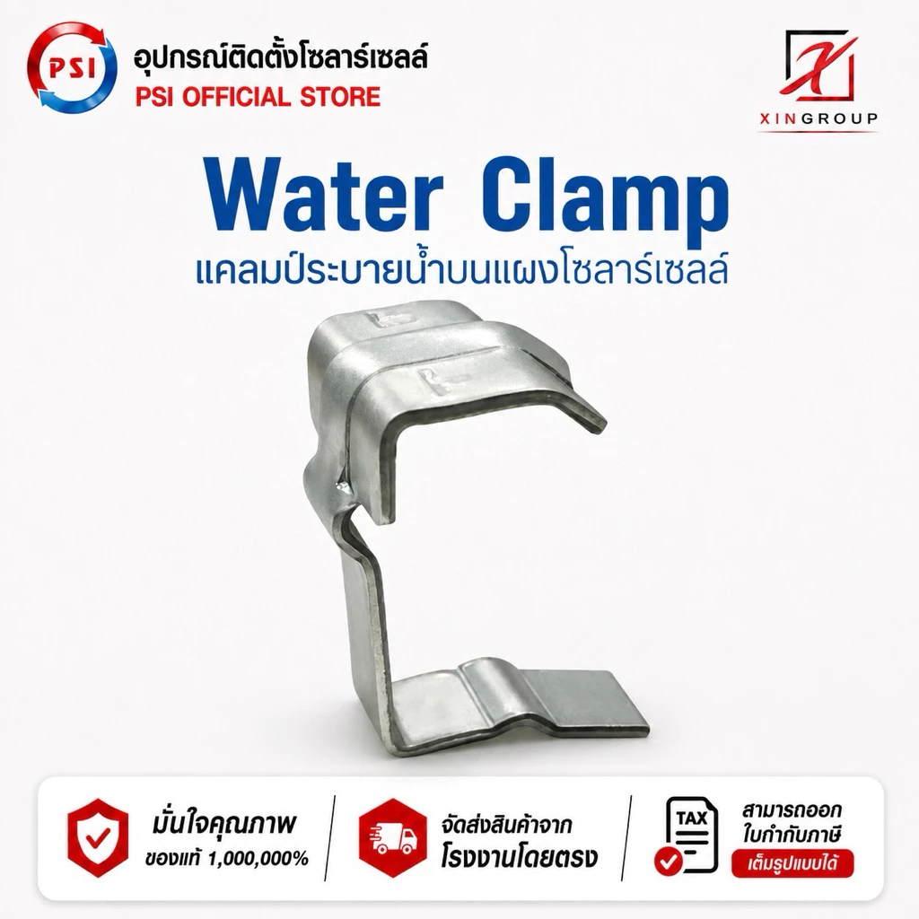 PSI Water Clamp ( เหล็ก ZAM ไม่ขึ้นสนิม ) 30mm. แคลมป์ระบายน้ำ บน แผงโซลาร์เซลล์