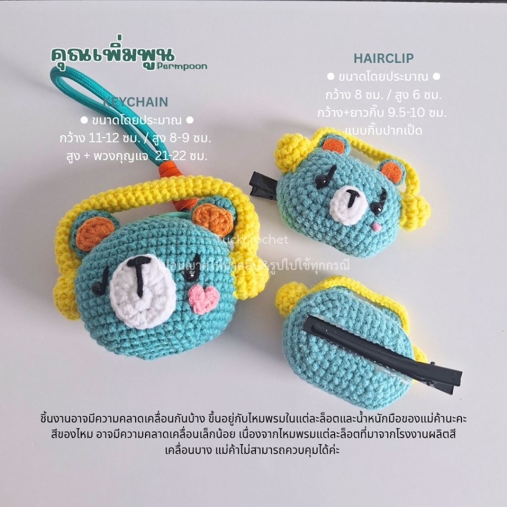 ((พร้อมส่ง : Ready to ship! )) พวงกุญแจ&กิ๊บ ไหมพรมคุณเพิ่มพูน |Crochet Permpoon Keychain &hairclip